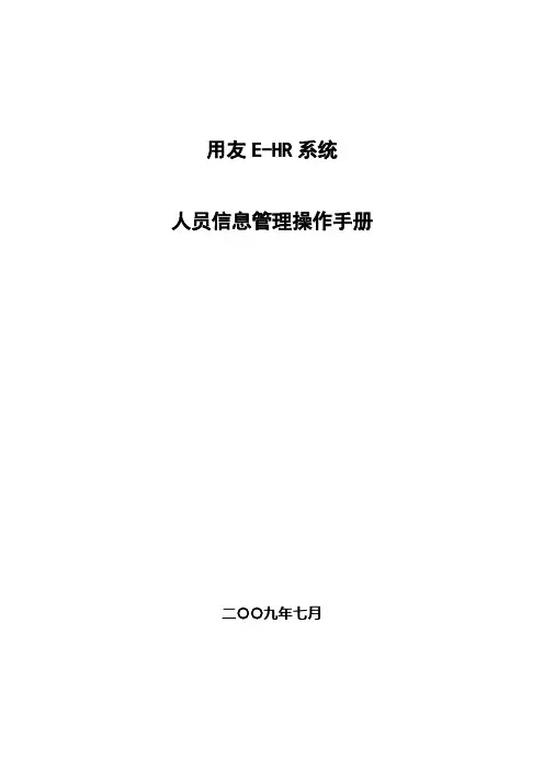 用友e-HR系统操作手册_人员信息管理