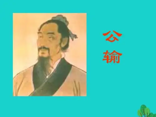 语文九年级下册 17《公输》教学2 新人教版