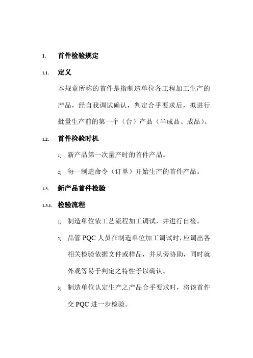 产品首件检验管理制度 2