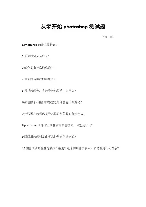 从零开始photoshop测试题——第一章