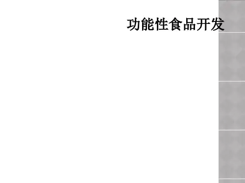 功能性食品开发
