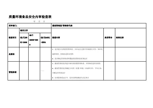 质量环境食品安全三标一体内审检查表