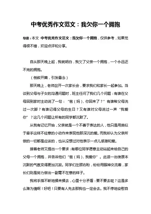 中考优秀作文范文：我欠你一个拥抱