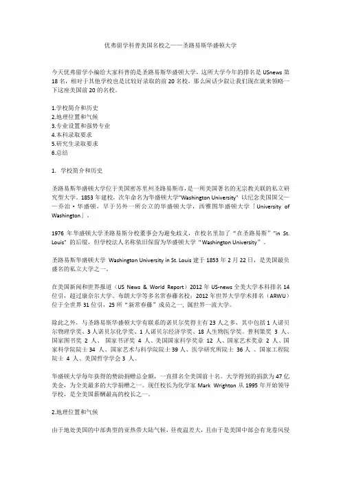 优弗留学科普美国名校之——圣路易斯华盛顿大学