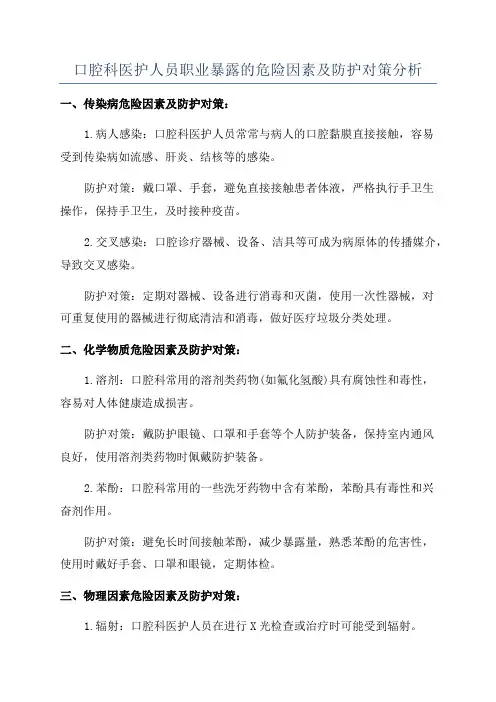 口腔科医护人员职业暴露的危险因素及防护对策分析
