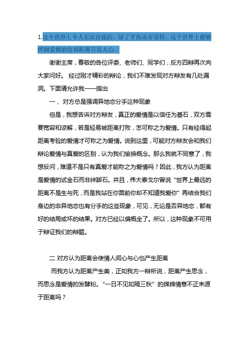 距离是爱情的绊脚石_四辩稿