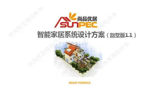 智能家居系统设计方案(别墅版)
