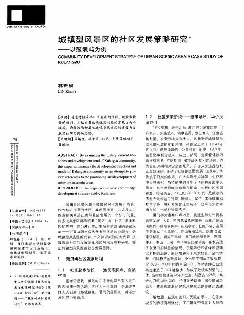 城镇型风景区的社区发展策略研究——以鼓浪屿为例