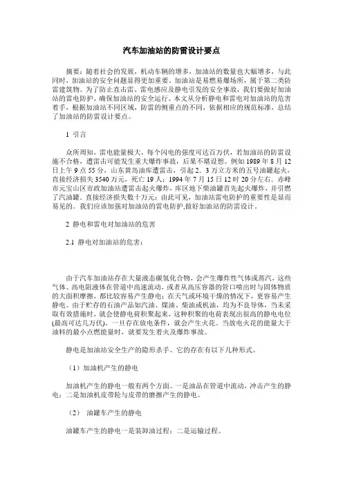 汽车加油站的防雷设计要点