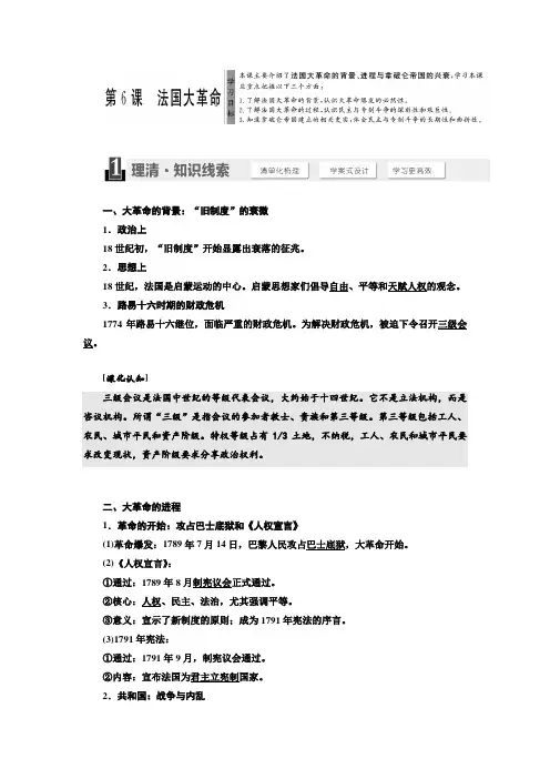 新岳麓版高中历史选修2讲义：  法国大革命