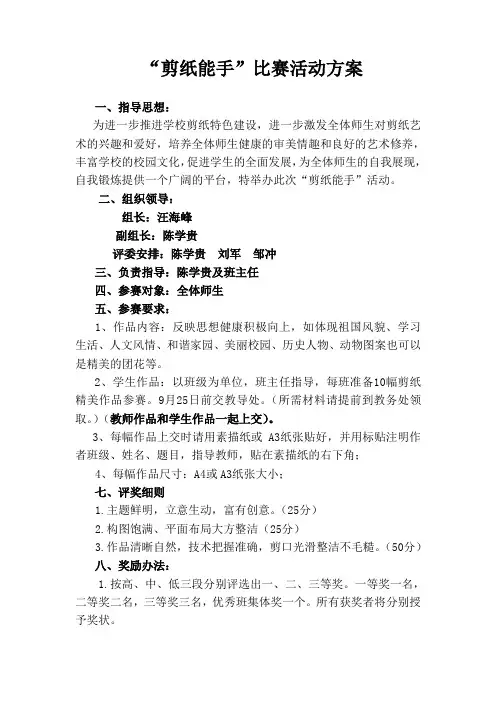 小学剪纸比赛方案