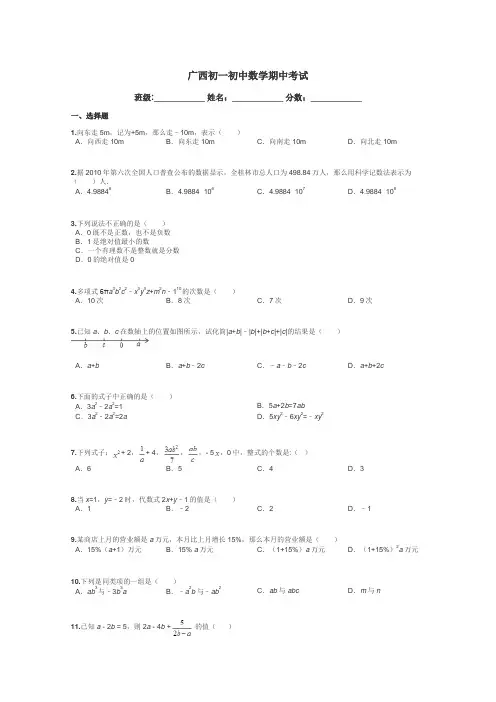 广西初一初中数学期中考试带答案解析
