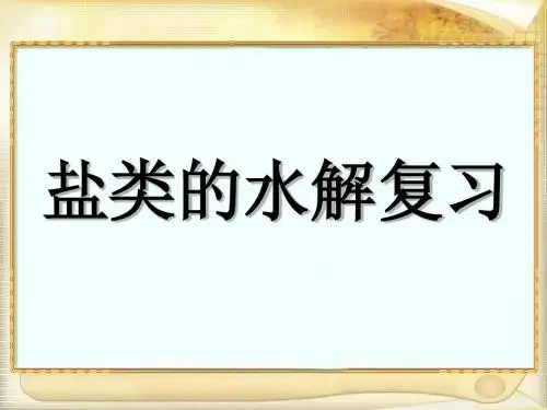 高三盐类水解复习