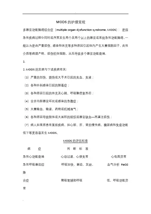 MODS的护理