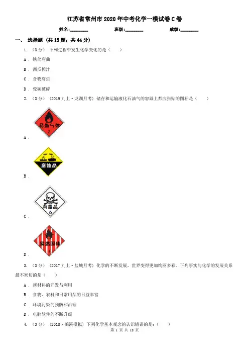 江苏省常州市2020年中考化学一模试卷C卷