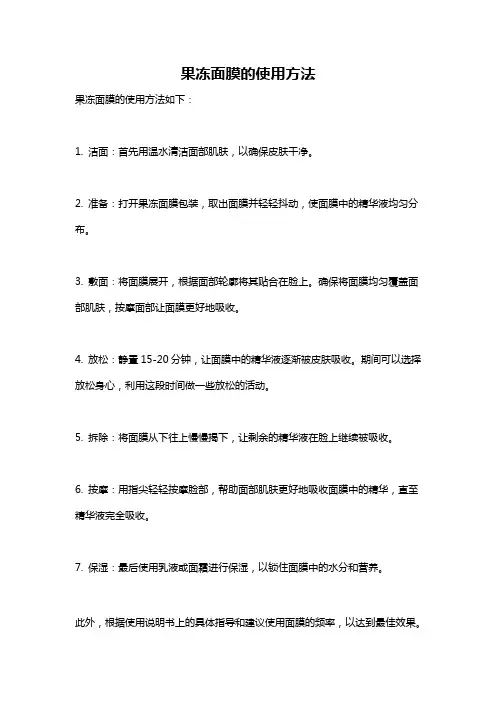 果冻面膜的使用方法
