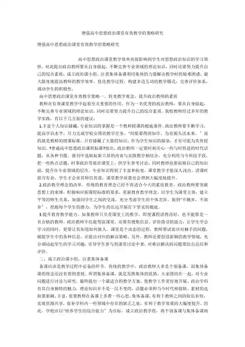 增强高中思想政治课堂有效教学的策略研究 