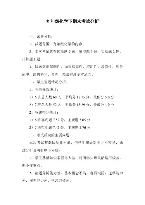 九年级化学下期末考试分析