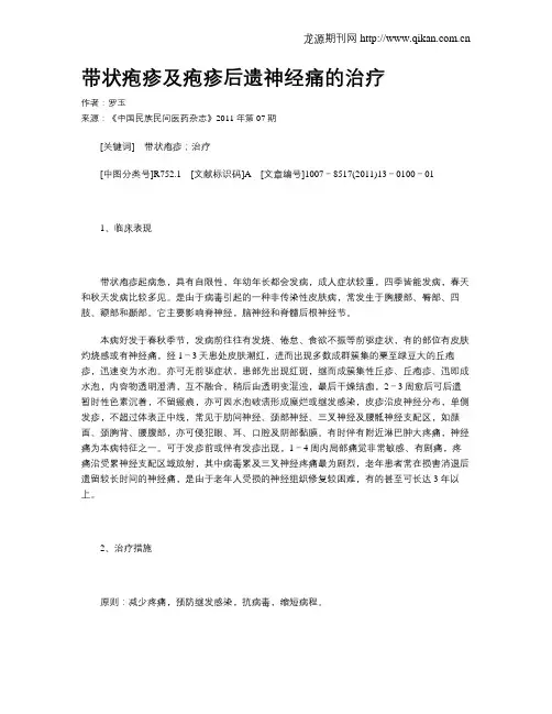 带状疱疹及疱疹后遗神经痛的治疗 2