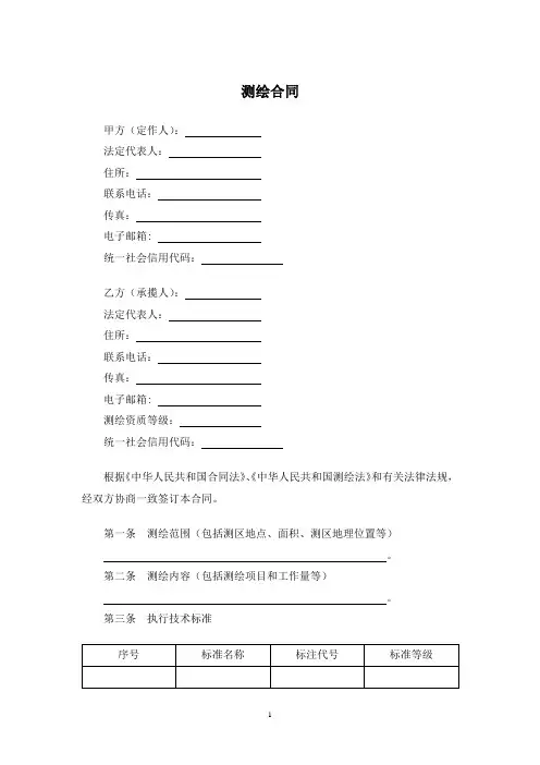测绘合同(标准模板)
