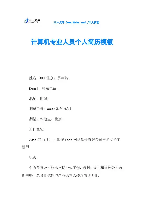 计算机专业人员个人简历模板