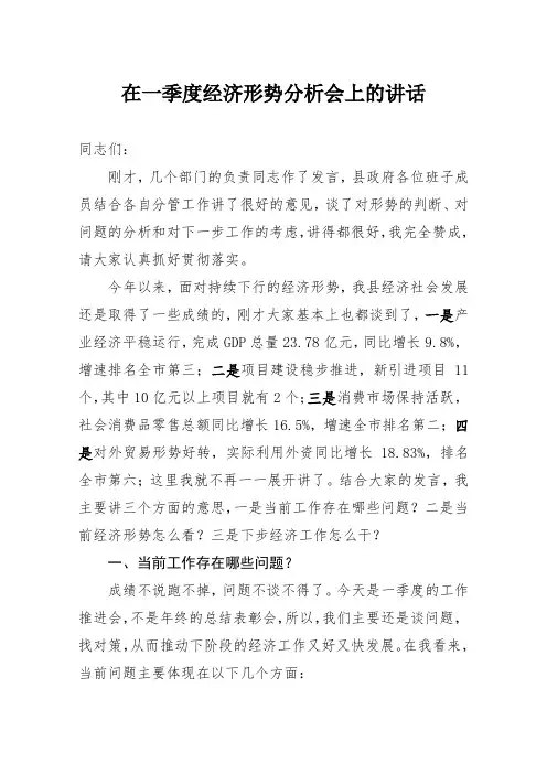 在一季度经济形势分析会上的讲话