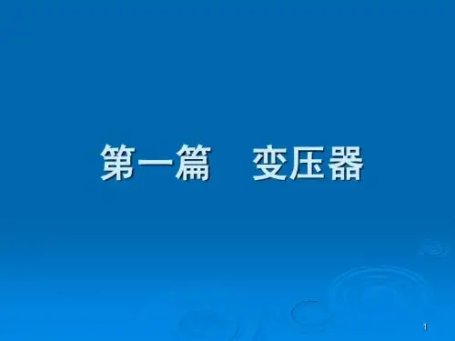 第二章 变压器的基本作用原理与理论分析