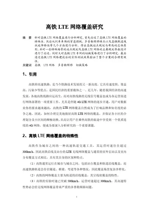 高铁LTE网络覆盖研究