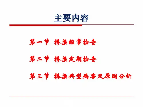 桥梁经常检查与定期检查