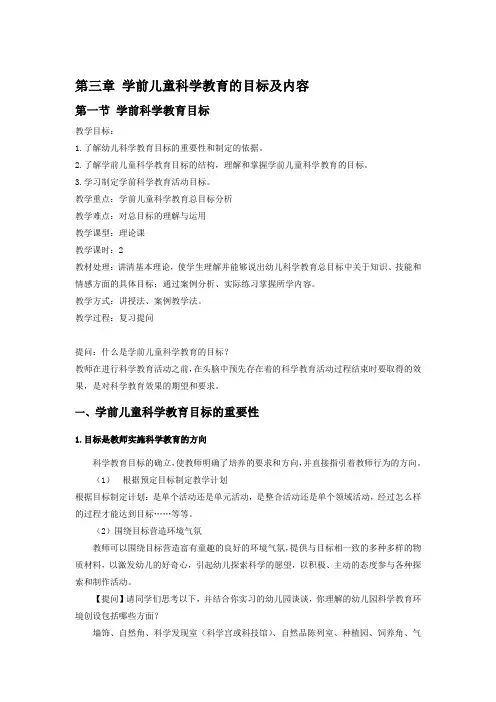 学前儿童科学教育的目标及内容