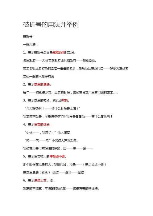 破折号的用法并举例