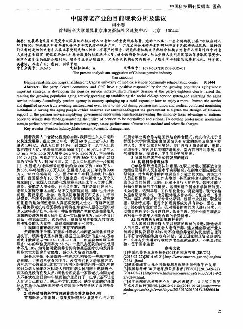 中国养老产业的目前现状分析及建议
