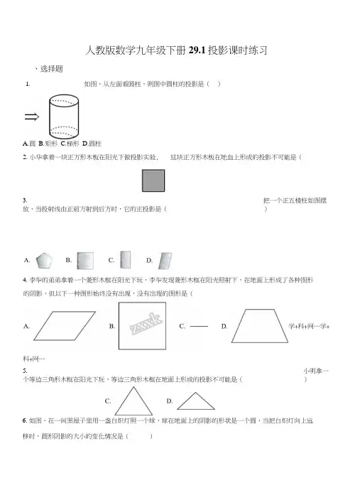 精品解析：新人教版数学九年级下册第二十九章投影与视图291《投影》课时练习(原卷版).docx