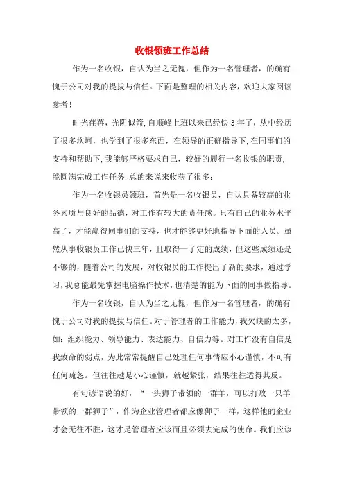 收银领班工作总结