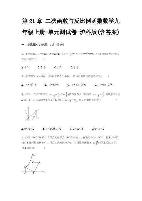 第21章 二次函数与反比例函数数学九年级上册-单元测试卷-沪科版(含答案)