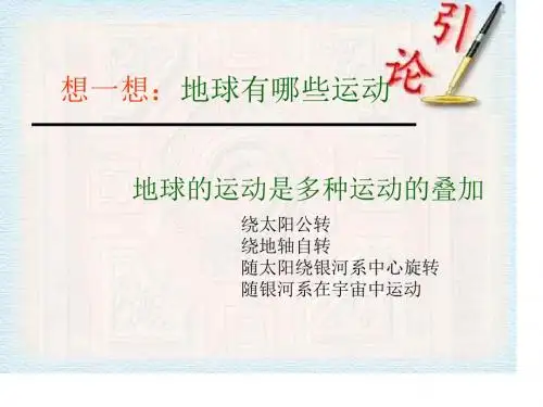 地球的运动