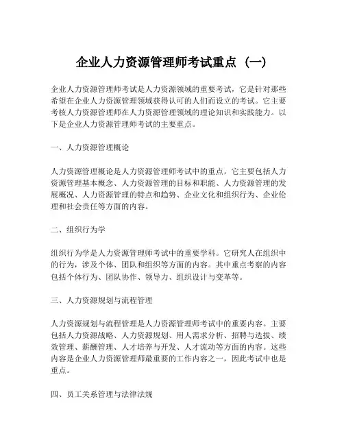 企业人力资源管理师考试重点 (一)