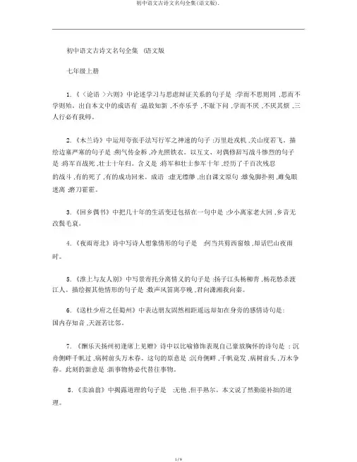 初中语文古诗文名句全集(语文版).