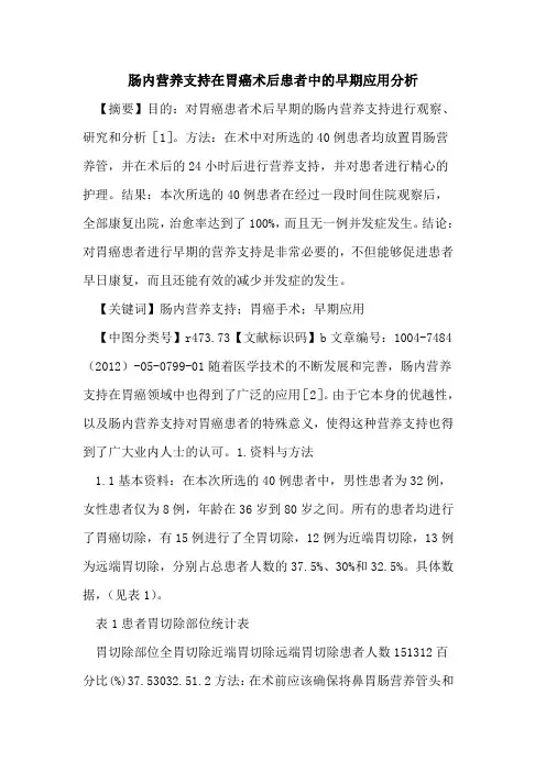 肠内营养支持在胃癌术后患者中早期应用分析论文