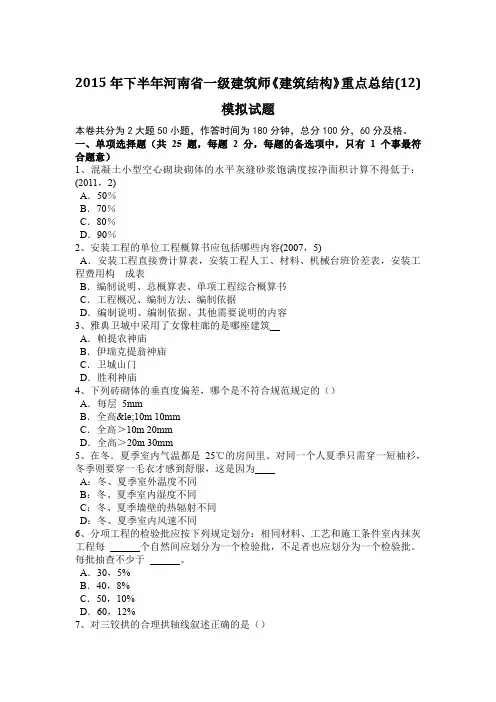 2015年下半年河南省一级建筑师《建筑结构》重点总结(12)模拟试题