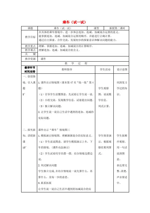 一年级数学上册 乘车教案2 北师大版