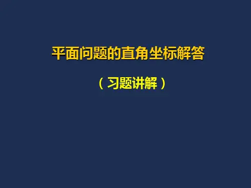平面问题的直角坐标解答(习题)