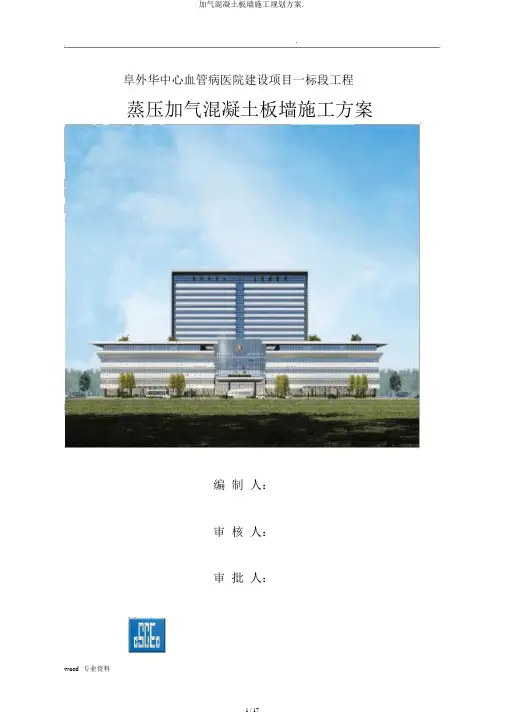 加气混凝土板墙施工规划方案.