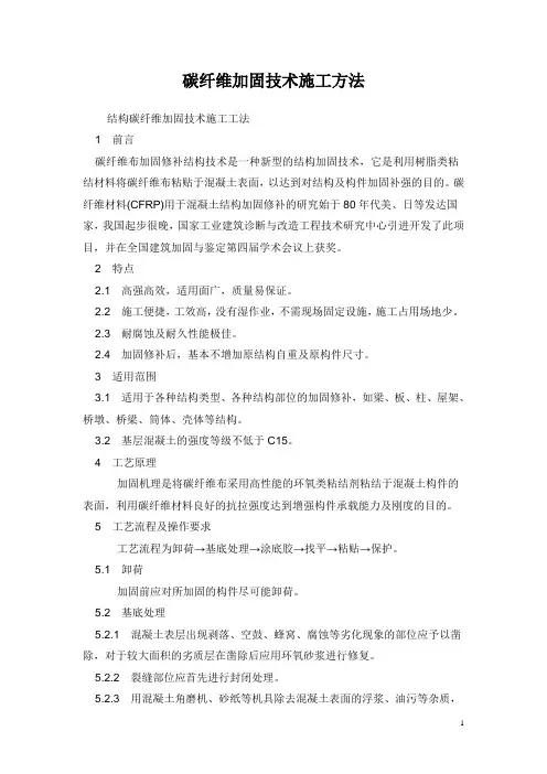 碳纤维加固技术施工方法