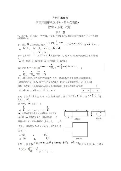 吉林省2018届高考第四次模拟数学理科试题含答案