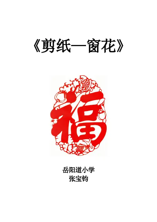 《剪纸》说课稿