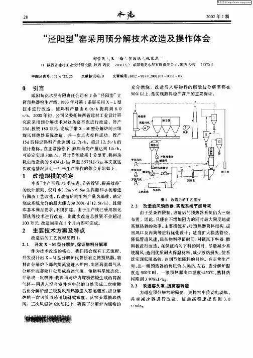 “泾阳型”窑采用预分解技术改造及操作体会