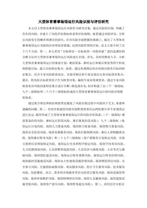 大型体育赛事场馆运行风险识别与评估研究