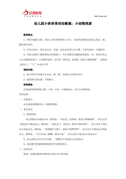 幼儿园小班体育活动教案：小动物找家