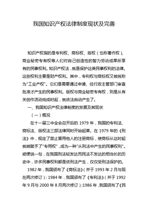 我国知识产权法律制度现状及完善
